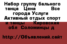 Набор группу бального танца › Цена ­ 200 - Все города Услуги » Активный отдых,спорт и танцы   . Кировская обл.,Соломинцы д.